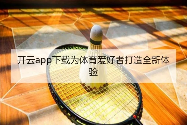开云app下载为体育爱好者打造全新体验